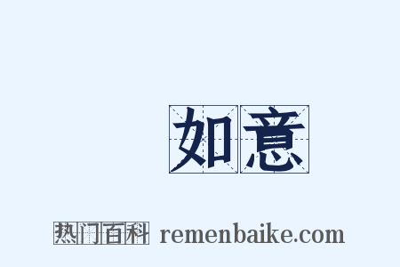 劉如意是什么意思的图片